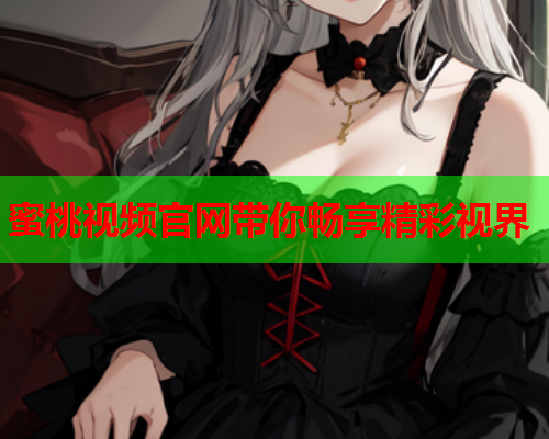 蜜桃视频官网带你畅享精彩视界