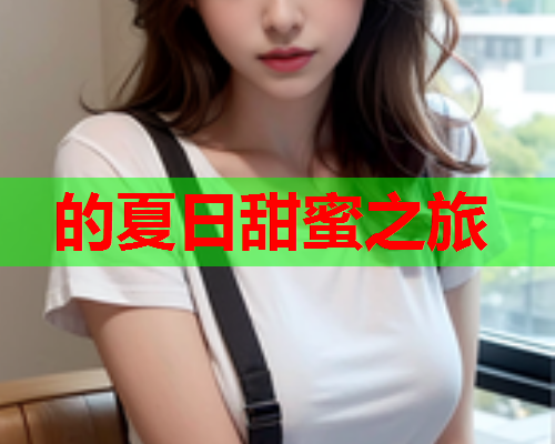 的夏日甜蜜之旅