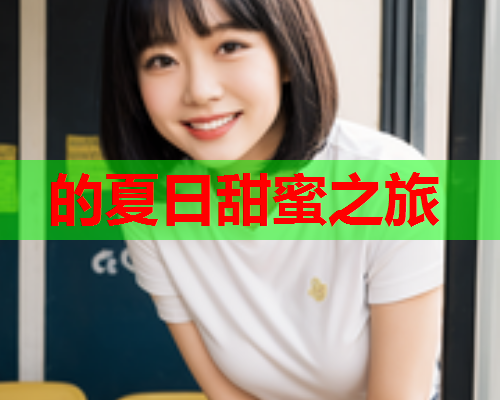 的夏日甜蜜之旅