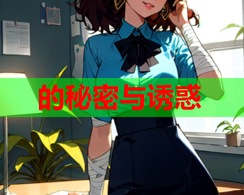 的秘密与诱惑
