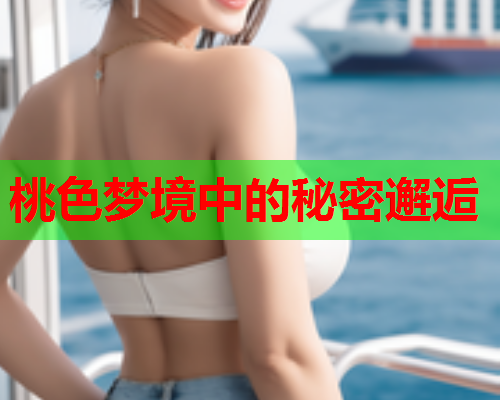 桃色梦境中的秘密邂逅