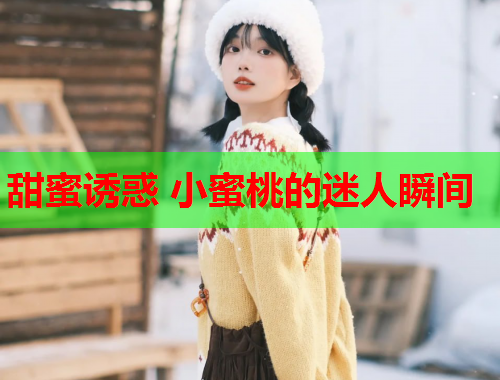 甜蜜诱惑 小蜜桃的迷人瞬间