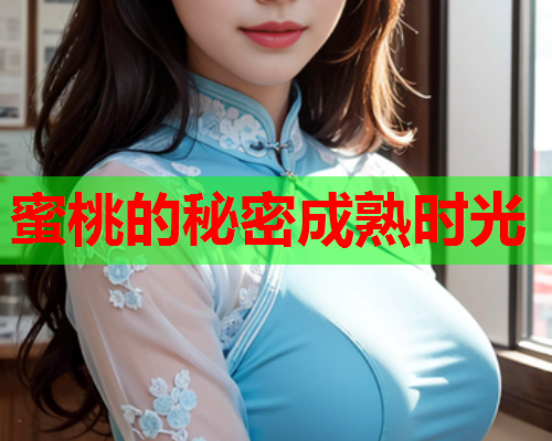 蜜桃的秘密成熟时光
