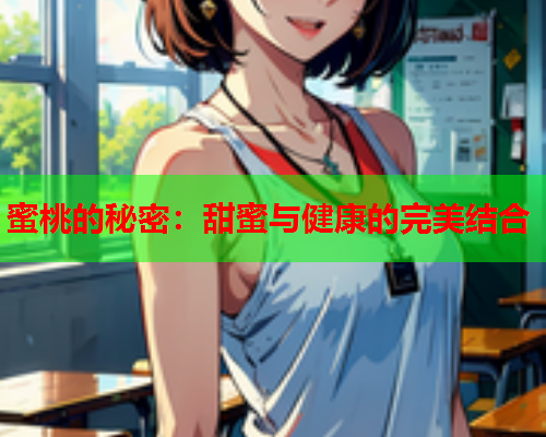 蜜桃的秘密：甜蜜与健康的完美结合