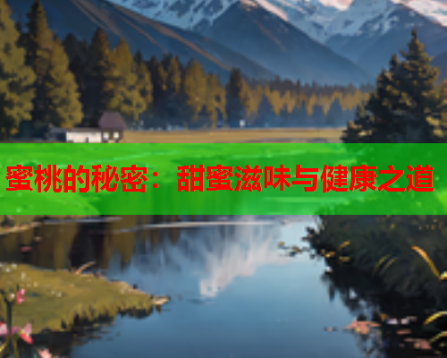 蜜桃的秘密：甜蜜滋味与健康之道