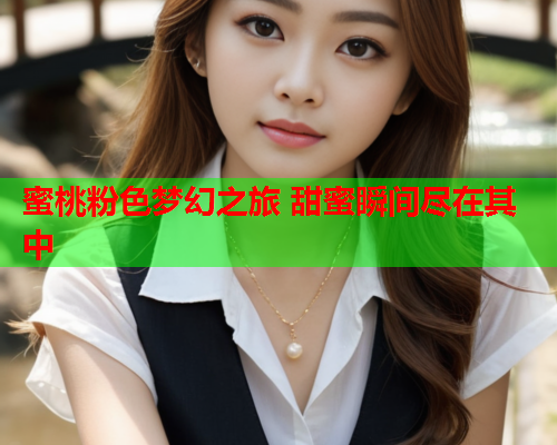 蜜桃粉色梦幻之旅 甜蜜瞬间尽在其中