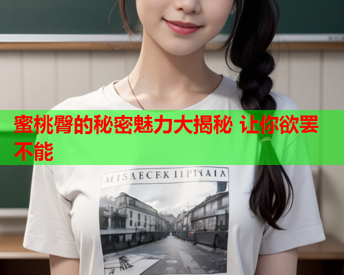 蜜桃臀的秘密魅力大揭秘 让你欲罢不能