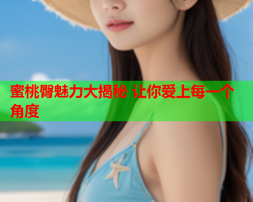 蜜桃臀魅力大揭秘 让你爱上每一个角度