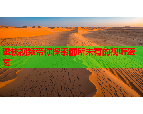 蜜桃视频带你探索前所未有的视听盛宴