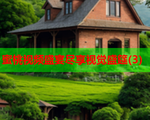 蜜桃视频盛宴尽享视觉盛筵(3)