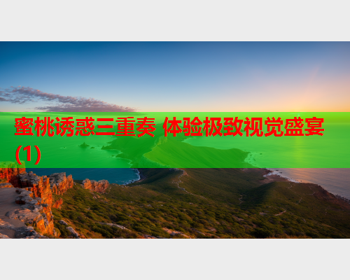 蜜桃诱惑三重奏 体验极致视觉盛宴(1)