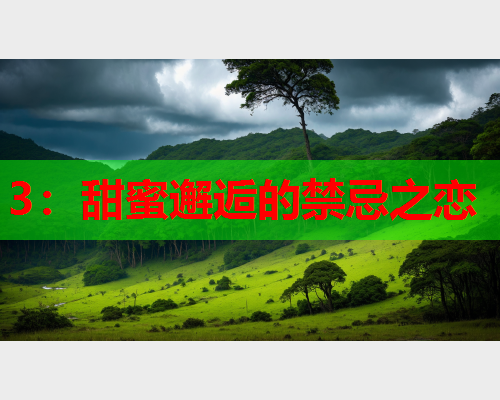 3：甜蜜邂逅的禁忌之恋