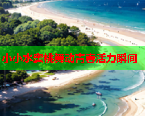 小小水蜜桃舞动青春活力瞬间