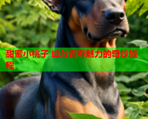 甜蜜小桃子 绽放青春魅力的奇妙旅程