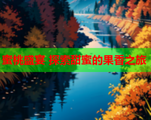 蜜桃盛宴 探索甜蜜的果香之旅