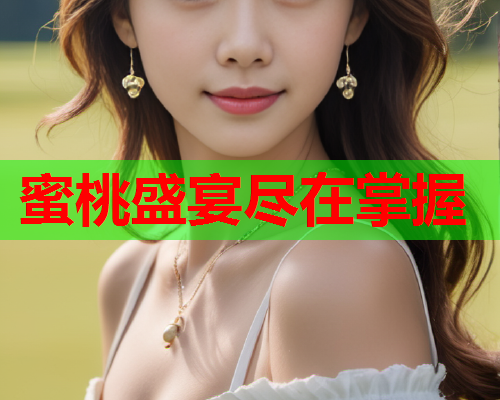 蜜桃盛宴尽在掌握