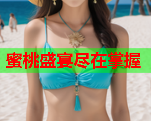 蜜桃盛宴尽在掌握