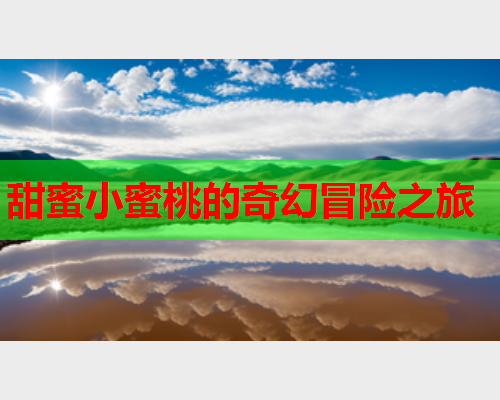 甜蜜小蜜桃的奇幻冒险之旅