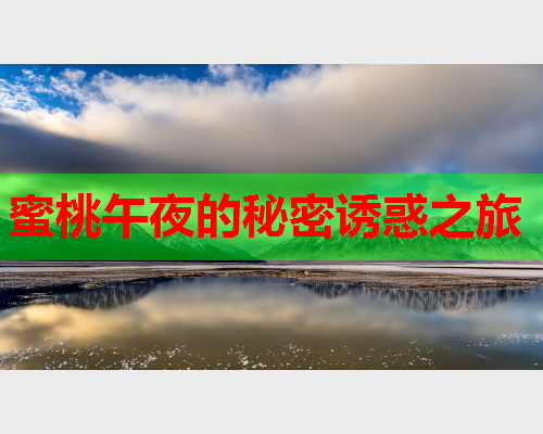 蜜桃午夜的秘密诱惑之旅