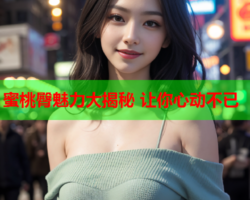 蜜桃臀魅力大揭秘 让你心动不已