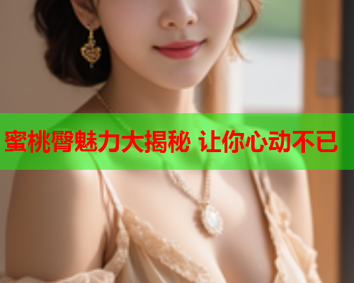 蜜桃臀魅力大揭秘 让你心动不已