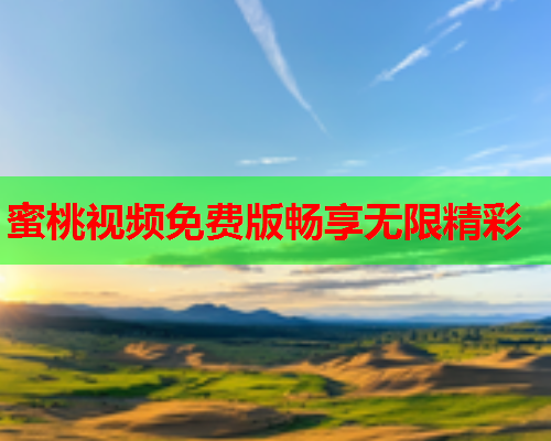 蜜桃视频免费版畅享无限精彩