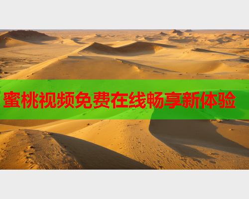蜜桃视频免费在线畅享新体验