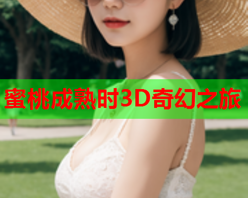 蜜桃成熟时3D奇幻之旅