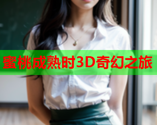 蜜桃成熟时3D奇幻之旅