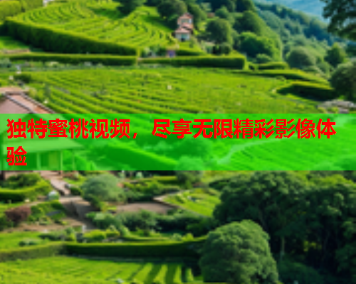 独特蜜桃视频，尽享无限精彩影像体验