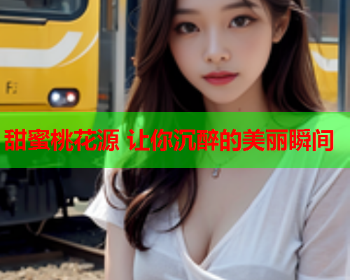 甜蜜桃花源 让你沉醉的美丽瞬间