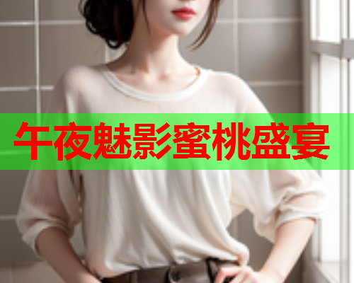 午夜魅影蜜桃盛宴