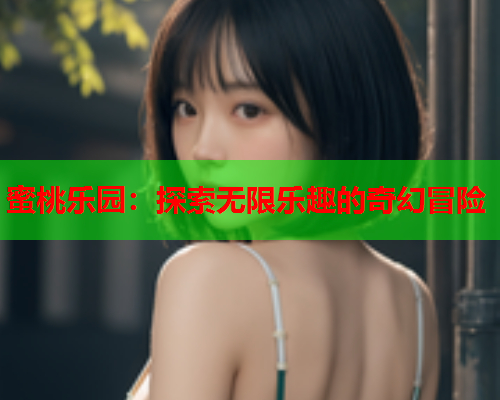 蜜桃乐园：探索无限乐趣的奇幻冒险