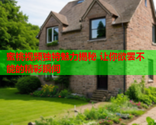 蜜桃视频独特魅力揭秘 让你欲罢不能的精彩瞬间