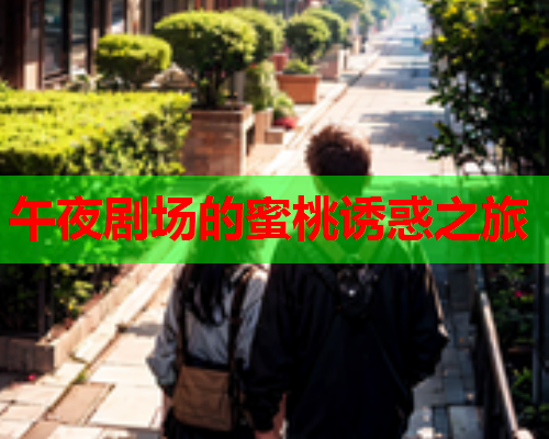 午夜剧场的蜜桃诱惑之旅