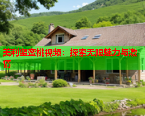 美利坚蜜桃视频：探索无限魅力与激情