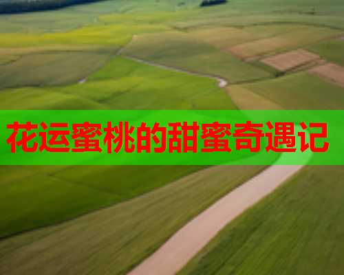 花运蜜桃的甜蜜奇遇记
