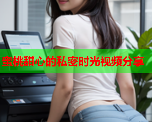 蜜桃甜心的私密时光视频分享