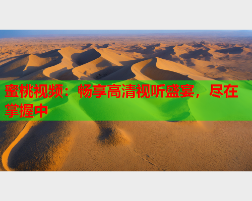 蜜桃视频：畅享高清视听盛宴，尽在掌握中
