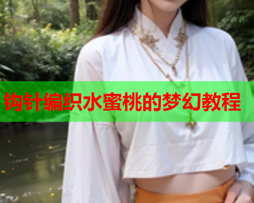 钩针编织水蜜桃的梦幻教程