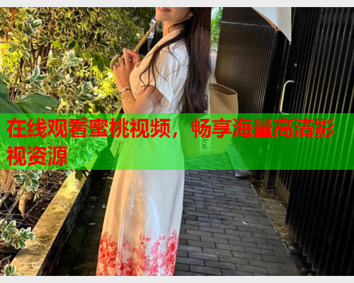 在线观看蜜桃视频，畅享海量高清影视资源