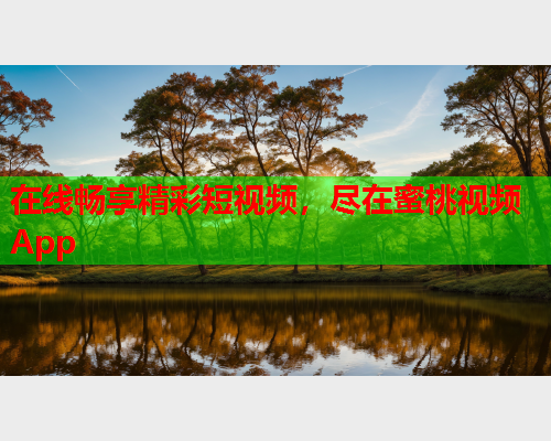 在线畅享精彩短视频，尽在蜜桃视频App
