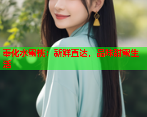 奉化水蜜桃：新鲜直达，品味甜蜜生活