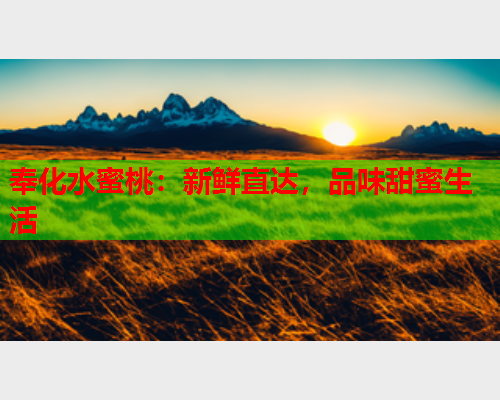 奉化水蜜桃：新鲜直达，品味甜蜜生活