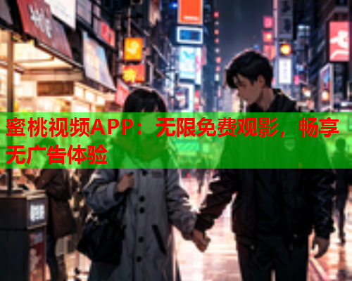 蜜桃视频APP：无限免费观影，畅享无广告体验